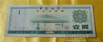 外汇兑换券壹圆  79年版-收藏网