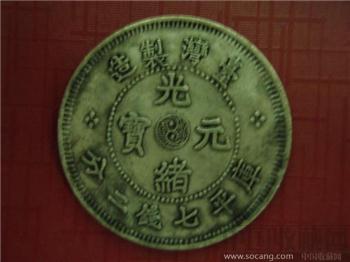 光绪元宝库平七钱二分台湾制造-收藏网