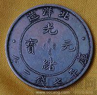 光绪元宝  北洋  34年银币-收藏网