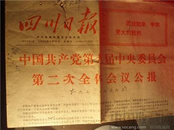 1970年9月10日的四川日报-收藏网