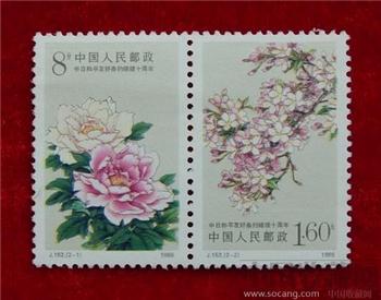 中日和平友好条约缔结十周年邮票（2枚）  （1988年）-收藏网