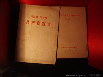 1973年的共产党宣言（带辅导资料）-收藏网