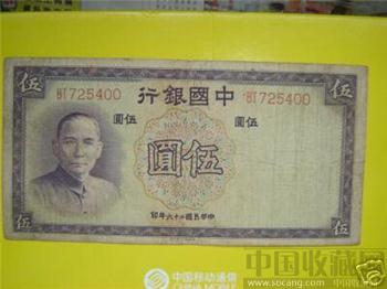 中国近代纸币&#8226;中国银行&#8226;伍圆&#8226;6930-收藏网