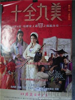 立威廉 刘桦 李湘 汪涵签名“十全九美”电影海报-收藏网