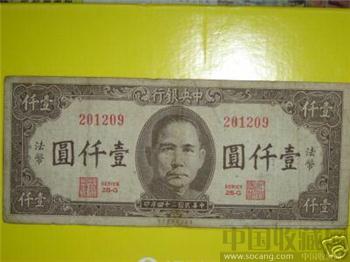 中国近代纸币&#8226;中央银行&#8226;壹仟圆(法币)&#8226;6918-收藏网