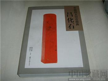 中国四大印石图典昌化石-收藏网