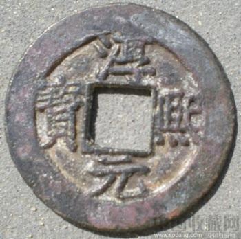 南宋折二 淳熙元宝 顺点熙 背十三-收藏网