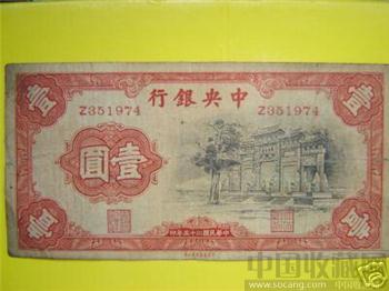中国近代纸币&#8226;中央银行&#8226;壹圆&#8226;6937-收藏网