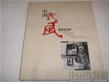 中国民风城市的记忆-收藏网