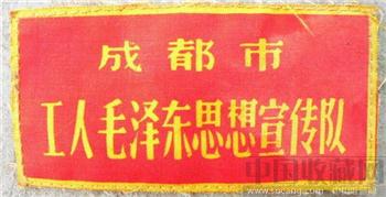 文革时期*一块成都市工人毛泽东思想宣传队布标(包真包老)-收藏网