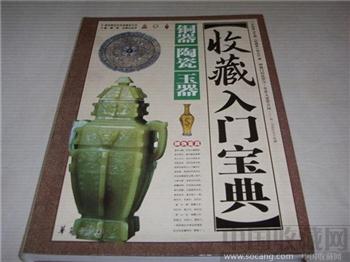 铜器陶瓷玉器收藏入门宝典-收藏网