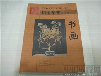 2007拍卖年鉴书画-收藏网