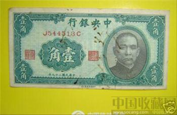 中国近代纸币&#8226;中央银行&#8226;壹角&#8226;6931-收藏网