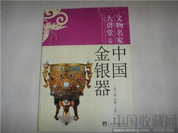 中国金银器-收藏网