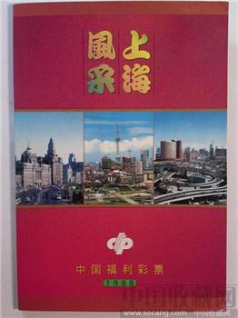 1998年上海风采福利彩票全套30枚 珍藏增值-收藏网