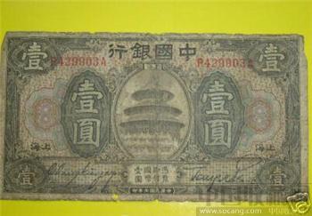 中国近代纸币&#8226;中国银行&#8226;壹圆（上海）&#8226;690３-收藏网