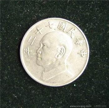 民国72年5元钱币-美品-收藏网