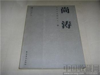 当代名家精品尚涛-收藏网