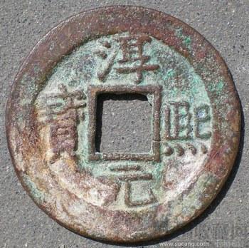 南宋折二 淳熙元宝 顺点熙 背十-收藏网