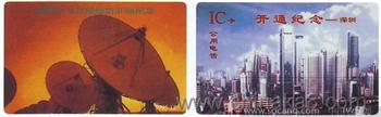深圳IC卡公用电话开通纪念 新卡-收藏网