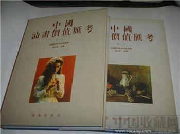 中国油画价值汇考  （一二册）-收藏网