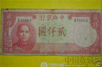 中国近代纸币&#8226;中央银行&#8226;贰仟圆&#8226;6908-收藏网