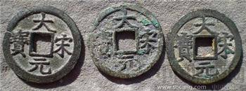 南宋折二 大宋元宝 元，二。三。一套-收藏网