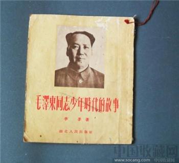 毛泽东少年故事-收藏网