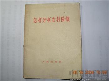 1965年人民出版社出版的《怎样分析农村阶级》-收藏网