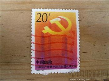 中国共产党第十四届代表大会-收藏网
