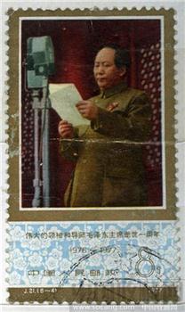 纪念毛泽东主席逝世一周年邮票-收藏网
