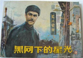 黑网下的星光（中）-收藏网
