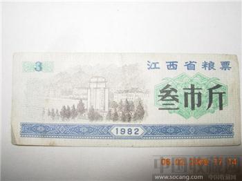 1982年江西省叁市斤粮票-收藏网