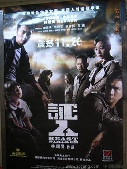 “证人”电影海报-收藏网