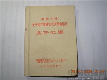 1967年中共中央关于文革的文件汇编-收藏网