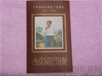 毛泽东同志诞生一百周年小型张-收藏网