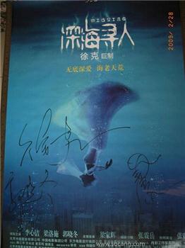 徐克 郭晓冬等签名“深海寻人”电影海报-收藏网