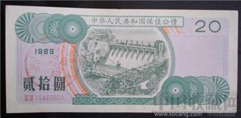 1989年中国保值公债20元版-收藏网