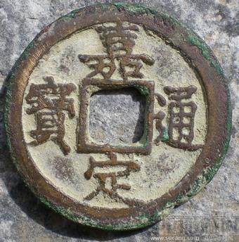 嘉定通宝 南宋折二钱 自选-收藏网