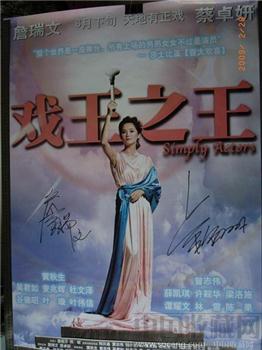詹瑞文 蔡卓妍签名“戏王之王”电影海报-收藏网