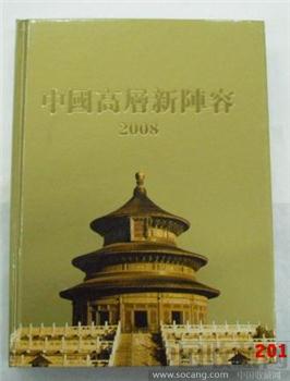 《中国高层新阵容》香港出版大精装本-收藏网