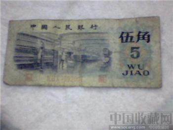 三版人民币五角-收藏网