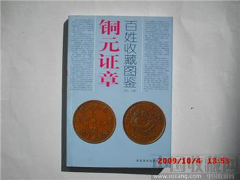 《铜元证章》-收藏网