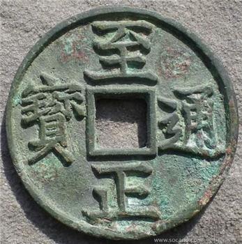 至正通宝 背卯 三枚一套 -收藏网