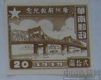 广州解放纪念邮票 -收藏网
