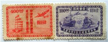 46年民国邮政总局成立五十周年纪念 邮票-收藏网