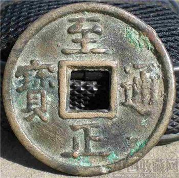 至正通宝 背十 -收藏网