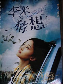 周迅签名“李米的猜想”电影海报-收藏网