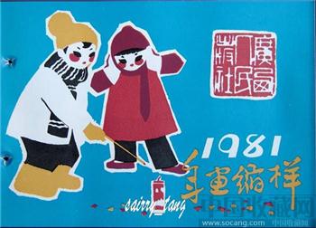 《年画缩样》1981年 广西人民-收藏网