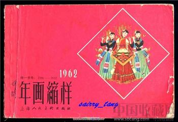 上海《年画缩样》 1962年 [正版]  包邮-收藏网